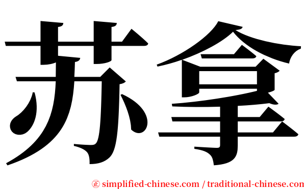 苏拿 serif font