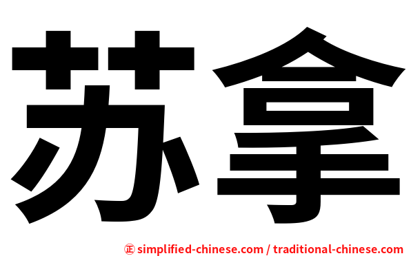 苏拿