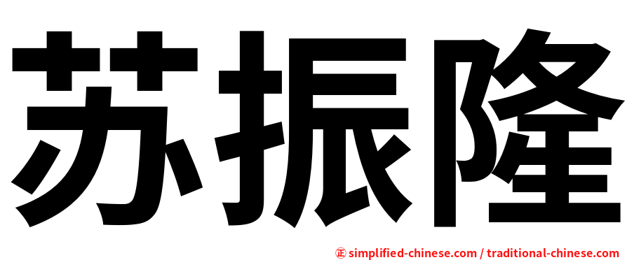 苏振隆