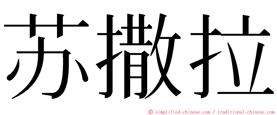 苏撒拉 ming font