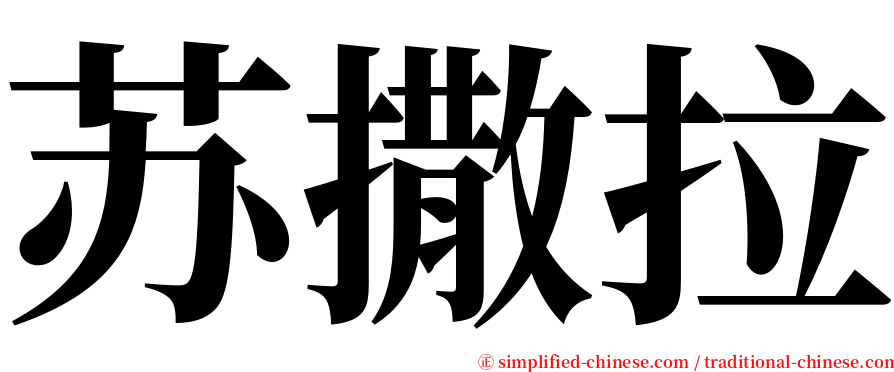 苏撒拉 serif font