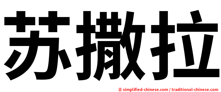 苏撒拉
