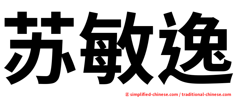 苏敏逸