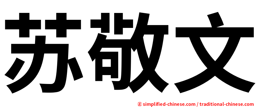 苏敬文