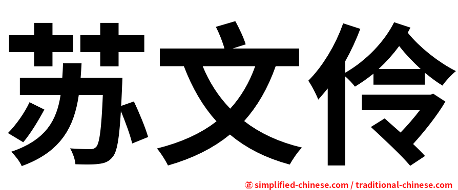 苏文伶