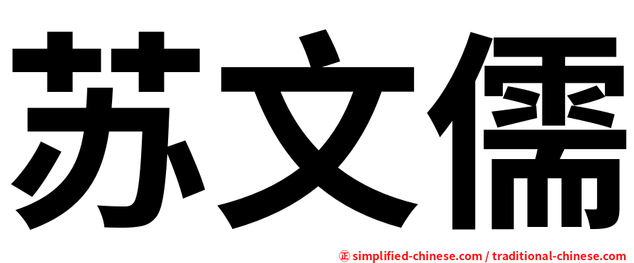 苏文儒