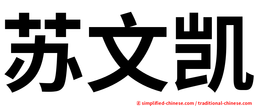 苏文凯