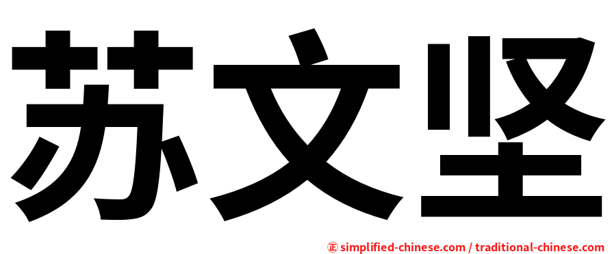 苏文坚