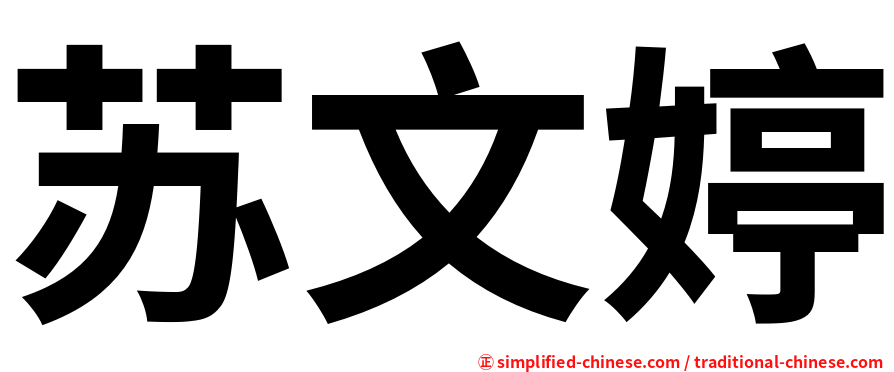 苏文婷