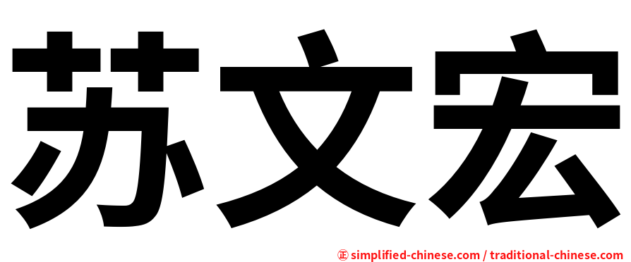 苏文宏