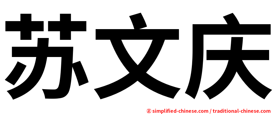 苏文庆