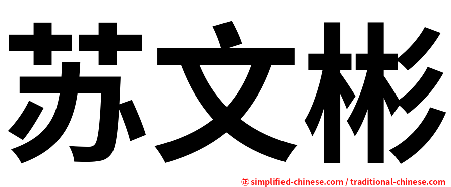 苏文彬