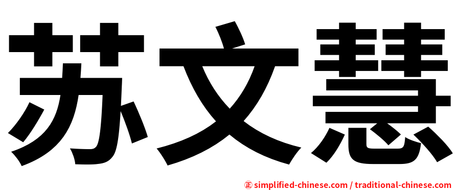 苏文慧