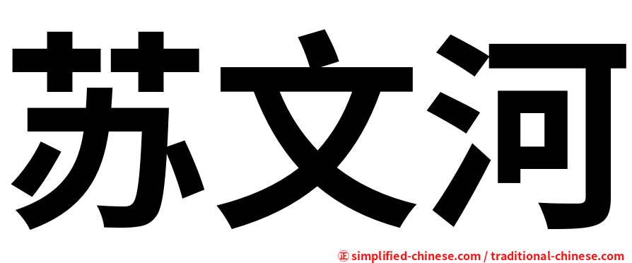 苏文河
