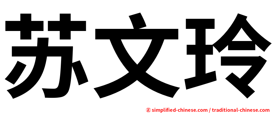 苏文玲