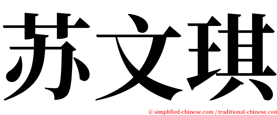 苏文琪 serif font
