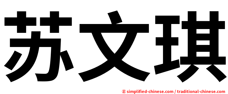 苏文琪