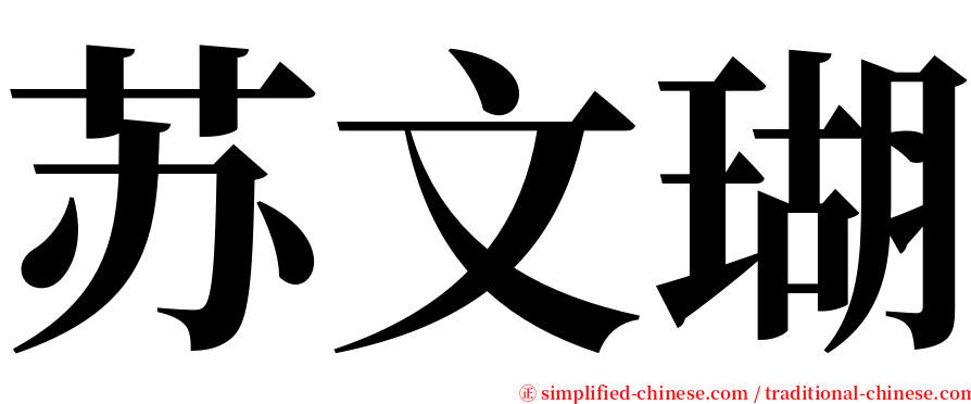 苏文瑚 serif font