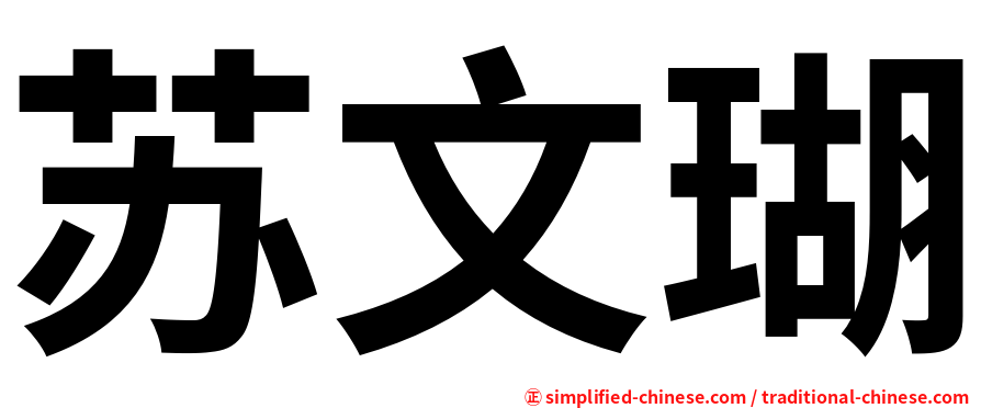 苏文瑚