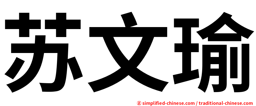 苏文瑜