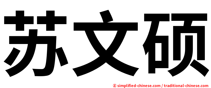 苏文硕