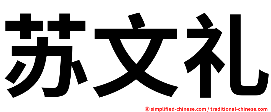 苏文礼