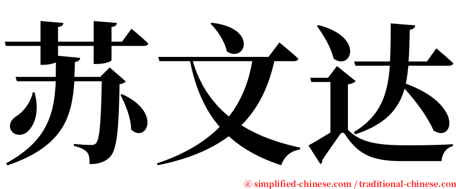 苏文达 serif font