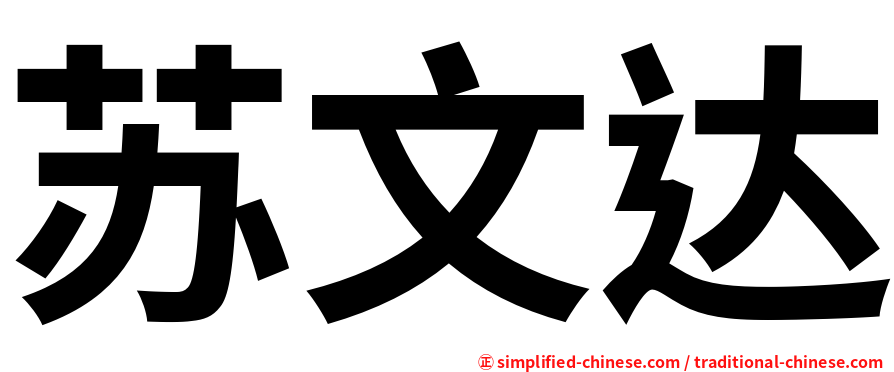 苏文达