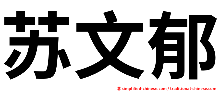 苏文郁