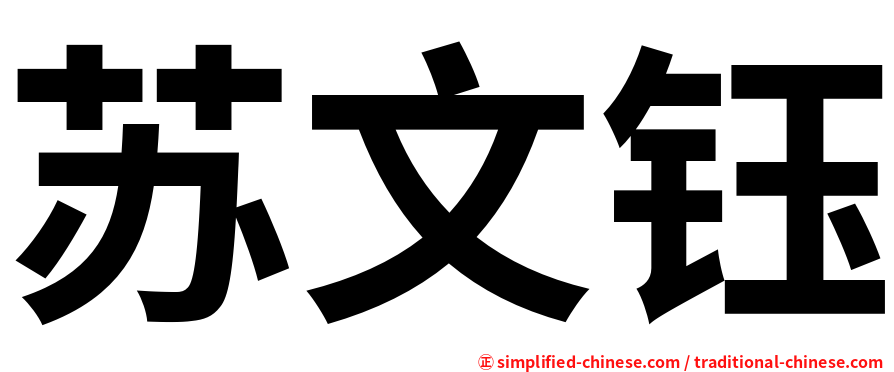 苏文钰