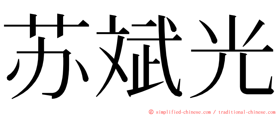 苏斌光 ming font
