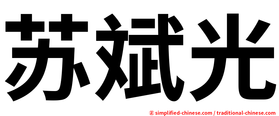 苏斌光
