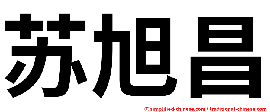 苏旭昌