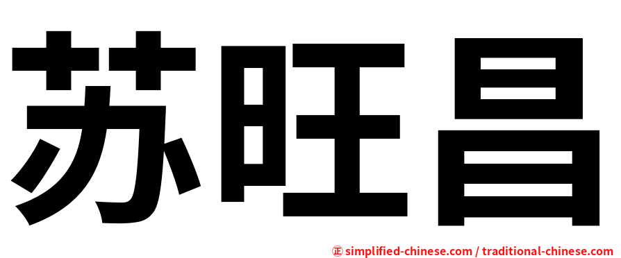苏旺昌