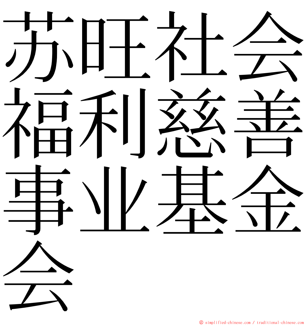 苏旺社会福利慈善事业基金会 ming font