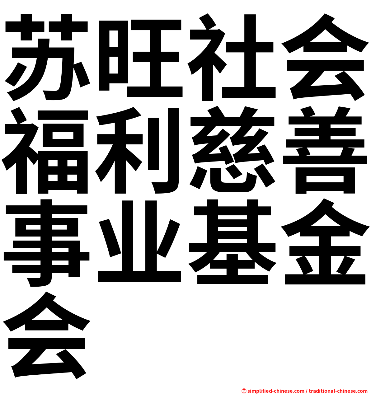 苏旺社会福利慈善事业基金会