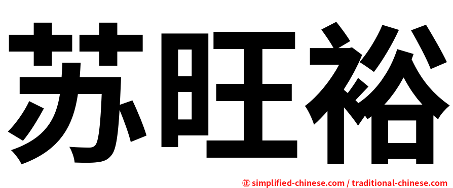 苏旺裕