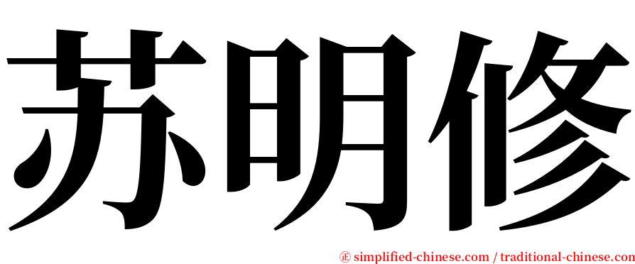 苏明修 serif font