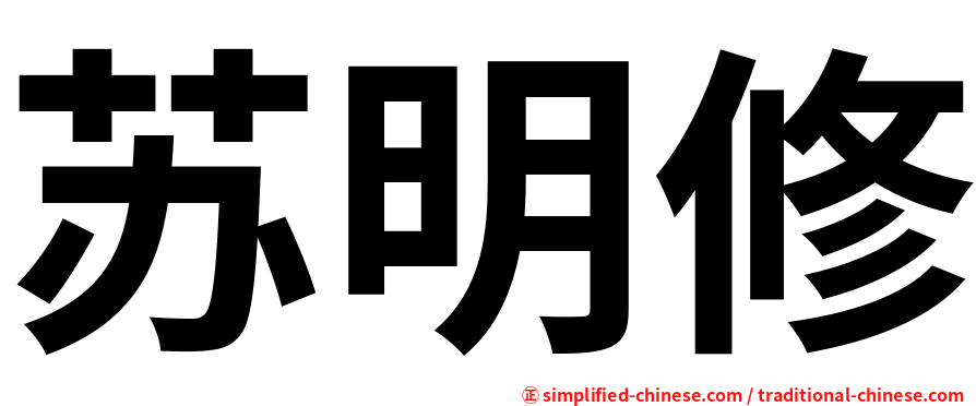 苏明修