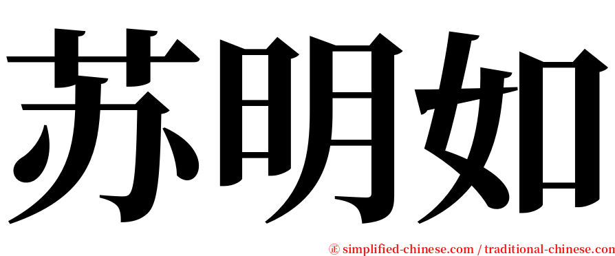 苏明如 serif font