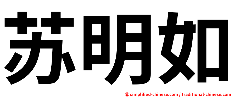 苏明如