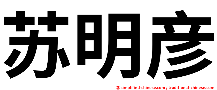 苏明彦