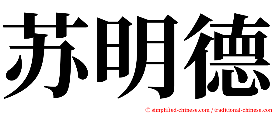苏明德 serif font