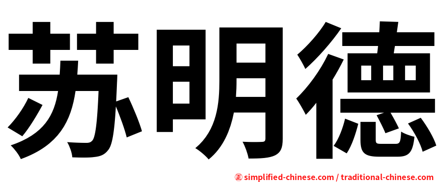 苏明德