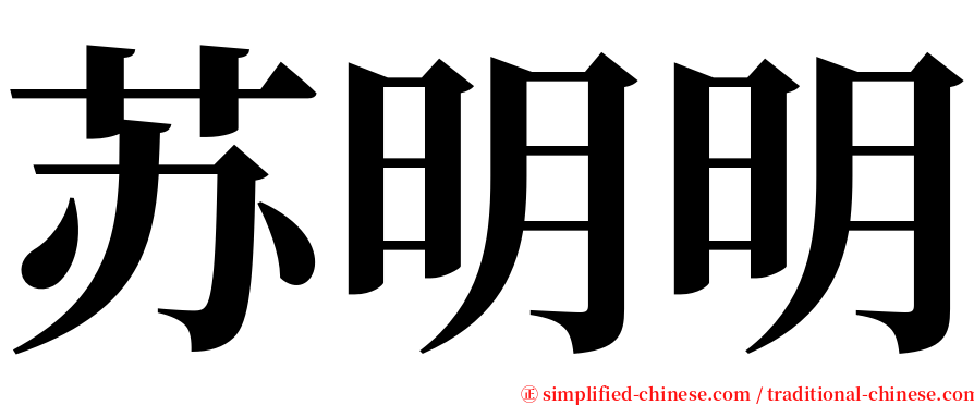苏明明 serif font