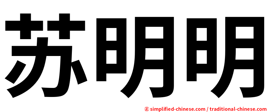 苏明明