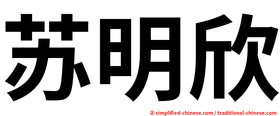 苏明欣