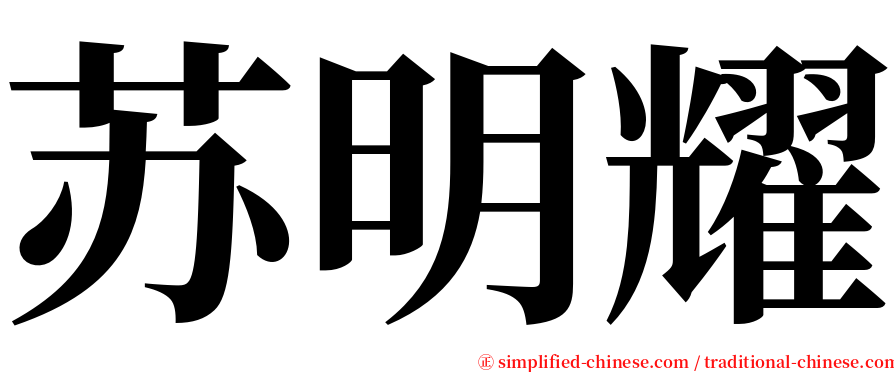 苏明耀 serif font