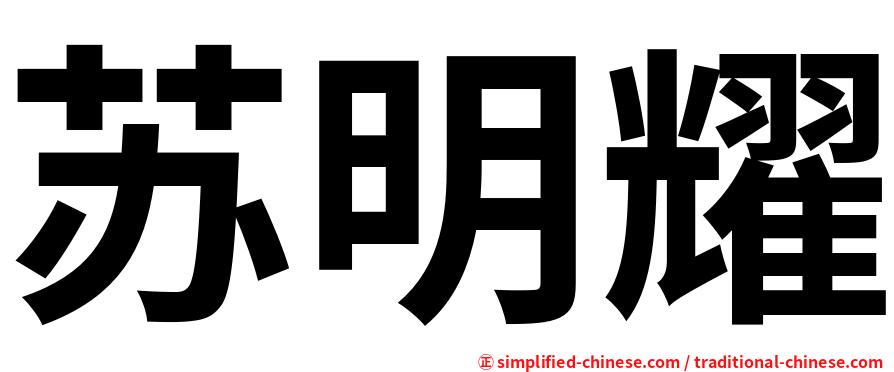 苏明耀