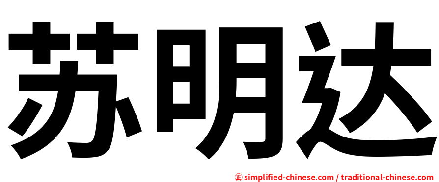 苏明达
